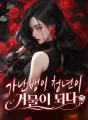 가난뱅이 청년이 거물이 되다 cover