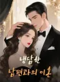 냉담한 남편과의 이혼 cover