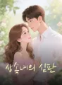 상속녀의 심판 cover