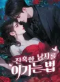 잔혹한 남자를 이기는 법 cover