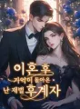 이혼 후 기억이 돌아온 난 재벌 후계자 cover