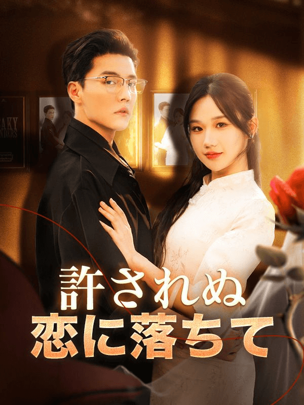 許されぬ恋に落ちて