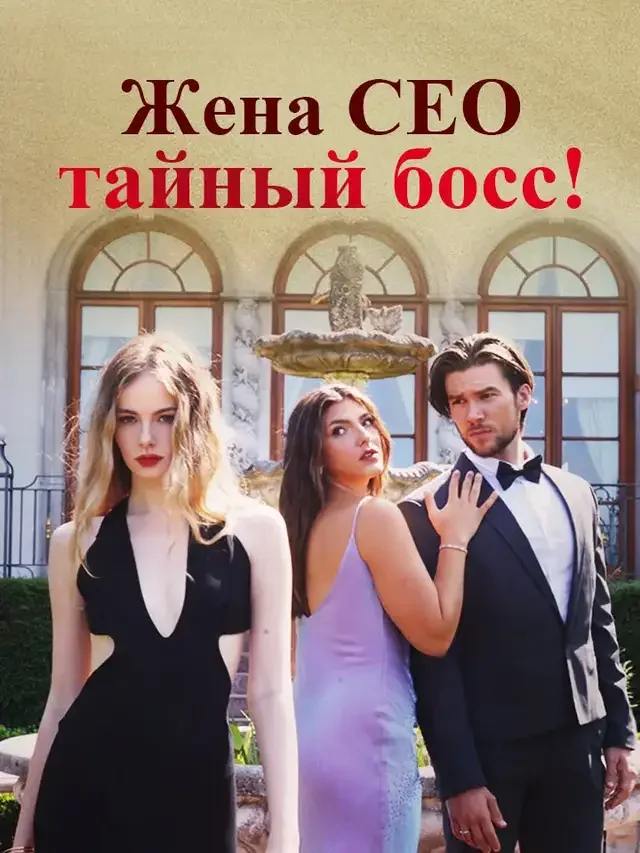 Жена CEO - тайный босс!