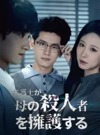 弁護士が母の殺人者を擁護する