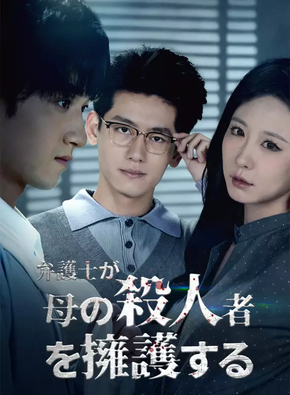弁護士が母の殺人者を擁護する