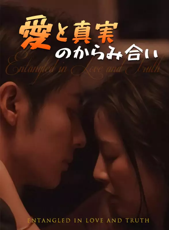 愛と真実のからみ合い