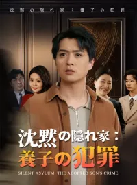  沈黙の隠れ家：養子の犯罪