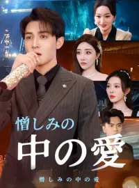 憎しみの中の愛