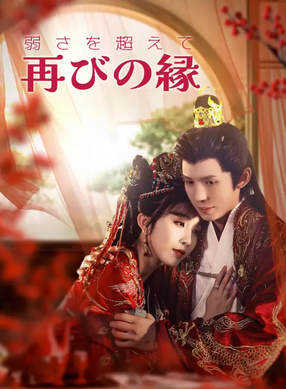 弱さを超えて：再びの縁