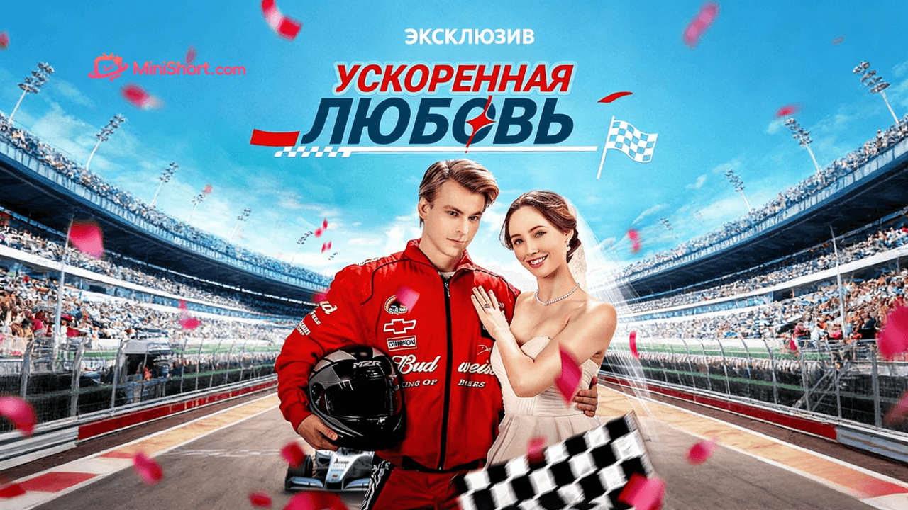 «Ускоренная любовь»-когда предательство толкает к самому неожиданному выбору