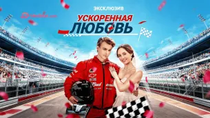 «Ускоренная любовь»-когда предательство толкает к самому неожиданному выбору