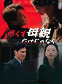 尽くす母親だけじゃなく