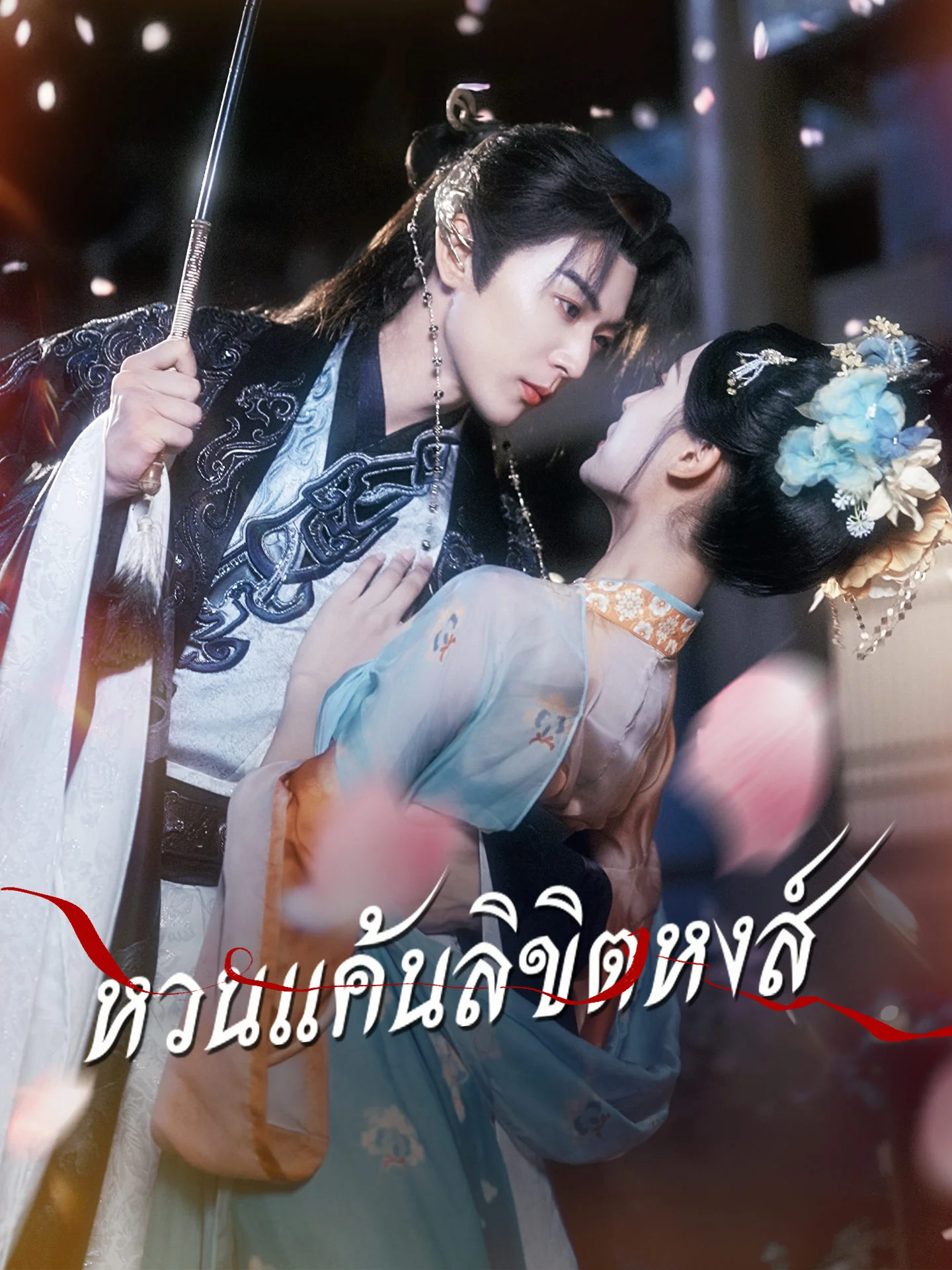 หวนแค้นลิขิตหงส์