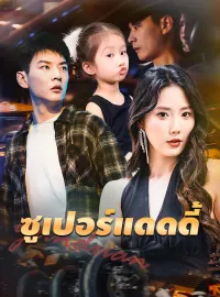 [พากย์เสียง] ซูเปอร์แดดดี้