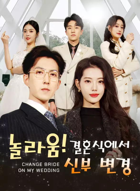 놀라움! 결혼식에서 신부 변경