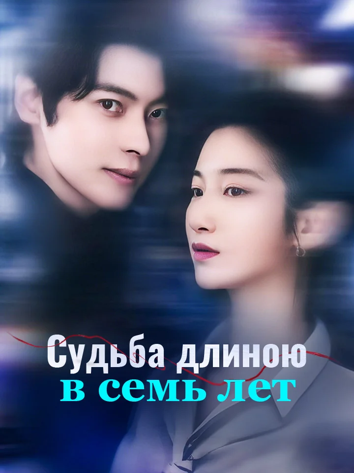 Судьба длиною в семь лет