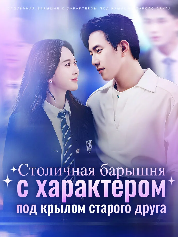 Столичная барышня с характером под крылом старого друга​