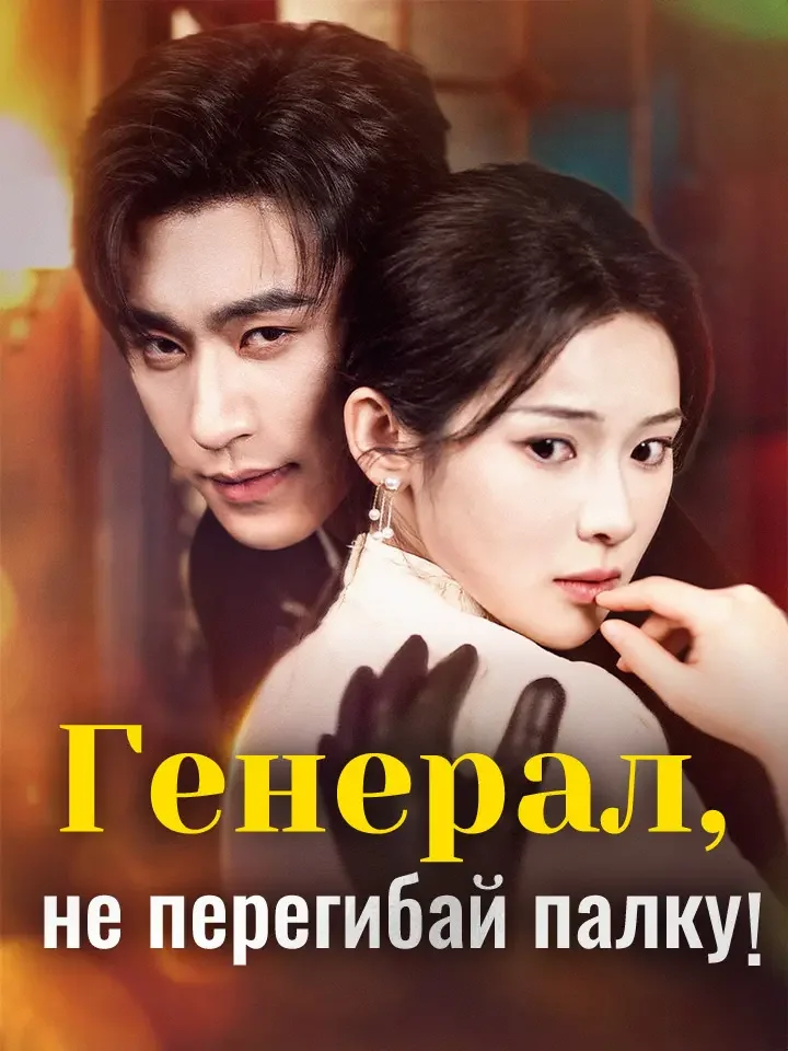 Генерал, не перегибай палку!