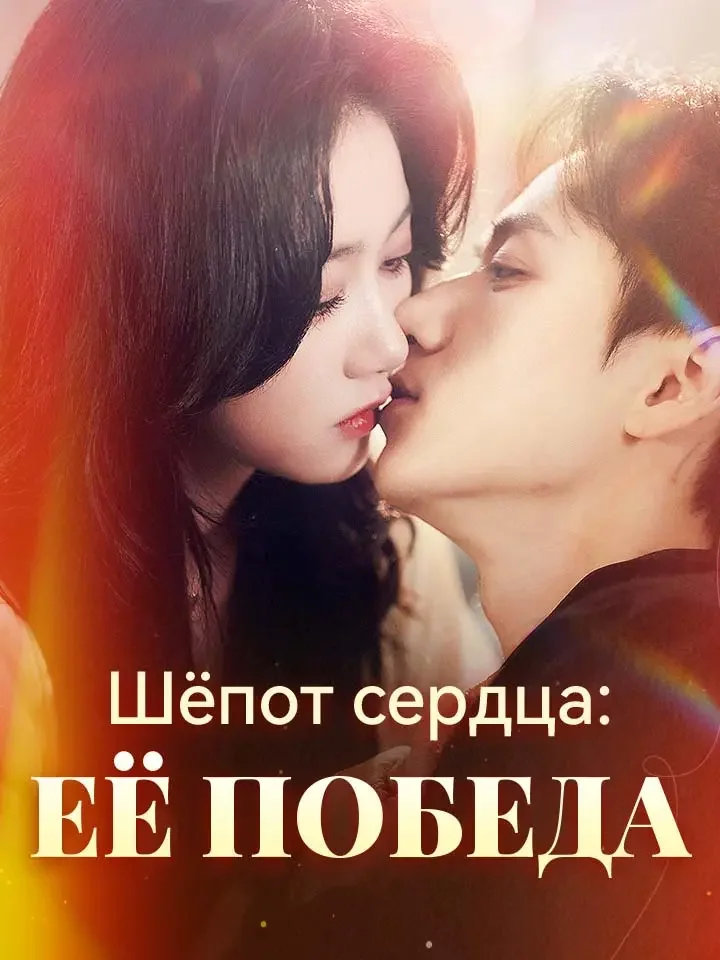 Шёпот сердца: её победа