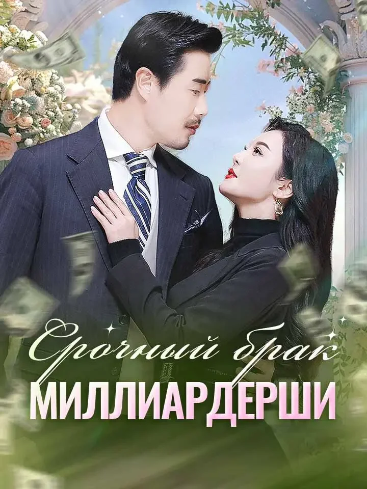 Срочный брак миллиардерши Review