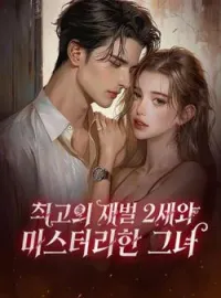 최고의 재벌 2세와 미스터리한 그녀