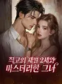 최고의 재벌 2세와 미스터리한 그녀 cover