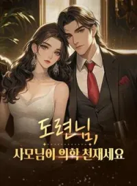 도련님, 사모님이 의학 천재세요