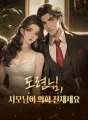 도련님, 사모님이 의학 천재세요 cover
