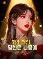 7년 헌신, 당신은 나중에 버려졌다 cover