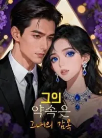 그의 약속은 그녀의 감옥