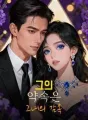 그의 약속은 그녀의 감옥 cover
