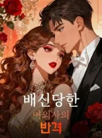 배신당한 여의사의 반격
