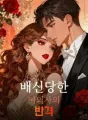 배신당한 여의사의 반격 cover