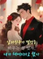 남자친구가 별명을 바꾸는 걸 잊자, 내가 헤어지자고 했다 cover