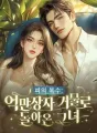 피의 복수: 억만장자 거물로 돌아온 그녀 cover