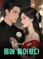 문어가 내 몸에 들어왔다 cover