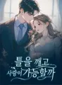 틀을 깨고 사랑이 가능할까 cover