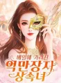 베일에 가려진 억만장자 상속녀 cover