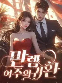 만렙 여주의 귀환
