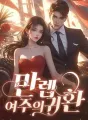 만렙 여주의 귀환 cover