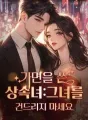 가면을 쓴 상속녀:그녀를 건드리지 마세요 cover