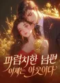 파렴치한 남편, 이제는 아웃이다 cover