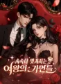 속속히 벗겨지는 여왕의 가면들 cover