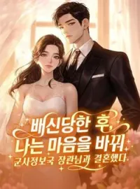 배신당한 후, 나는 마음을 바꿔 군사정보국 장관님과 결혼했다.