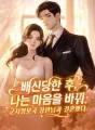 배신당한 후, 나는 마음을 바꿔 군사정보국 장관님과 결혼했다. cover