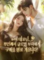 이 대표님, 부인께서 글로벌 부자에게 구애를 받고 계십니다! cover