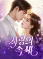 사랑의 족쇄 cover
