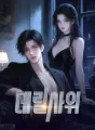 데릴사위 cover