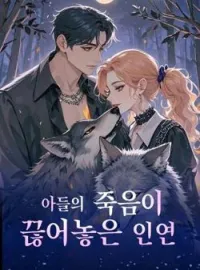 아들의 죽음이 끊어놓은 인연