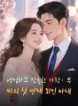 뜨거운 열정: CEO의 죄 많은 아내 cover